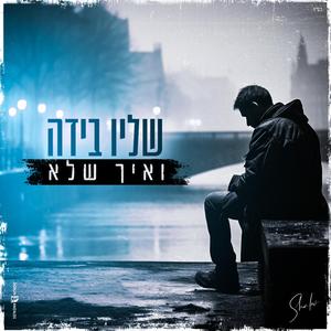 איך שלא קאבר