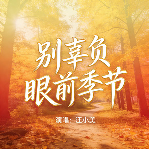 别辜负眼前季节