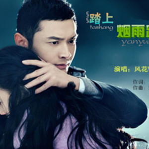 踏上烟雨路【风花/飘月】