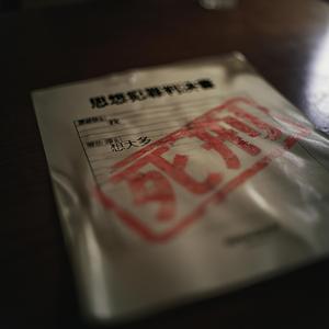 死刑