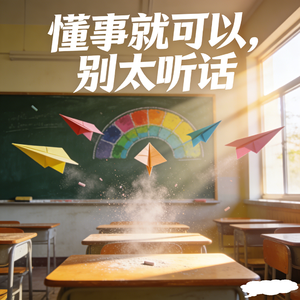 懂事就可以，别太听话