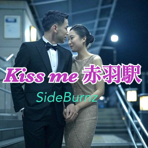 Kiss me 赤羽駅