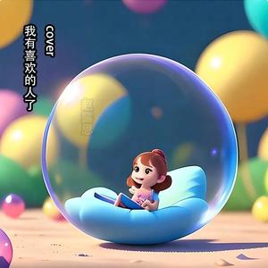 我有喜欢的人了