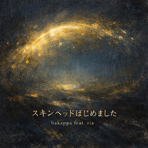 スキンヘッドはじめました (feat. 璃朱)