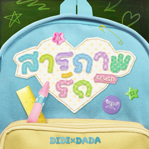 สารภาพรัก (crush)