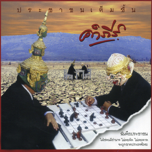 เจริญ วัดอักษร