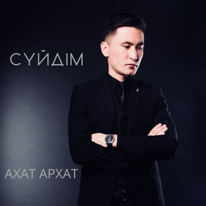 Сүйдім (Radio Edit)