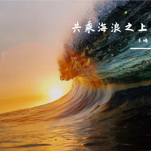 共乘海浪之上