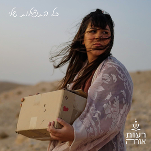 כל התפילות שלי