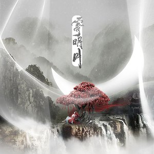 寄明月（翻自 sing女团）