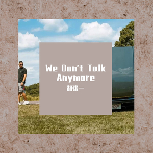 We Don't Talk Anymore（翻自 胡张一）