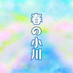 春の小川 (Instrumental)