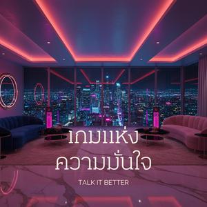 เกมแห่งความมั่นใจ