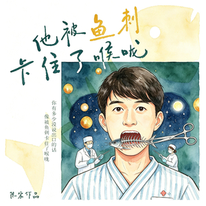 他被鱼刺卡住了喉咙.wav
