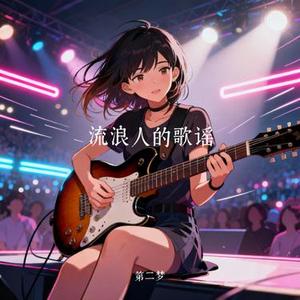 流浪人的歌谣