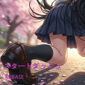 スタートダッシュ