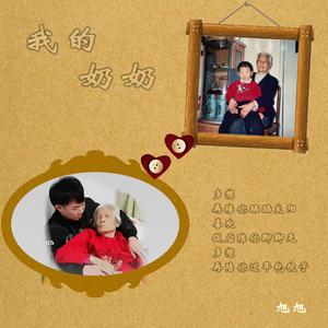我的奶奶