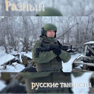 Русские танкисты