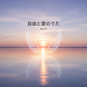 自由と愛のうた