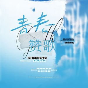 青春赞歌（Chinese ver.）