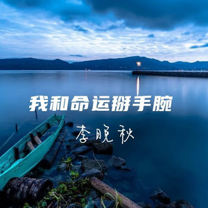 我和命运掰手腕 (女版伴奏)