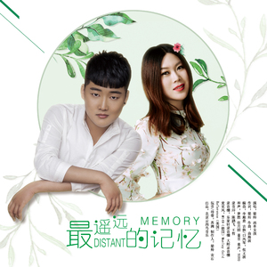 最遥远的记忆