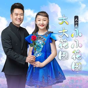 大大花园 小小花园