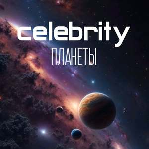 Планеты