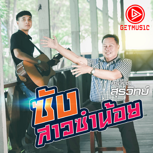 ซังสาวซำน้อย