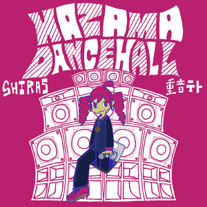 HAZAMA DANCEHALL (feat. 重音テト)