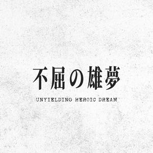 不屈の雄夢