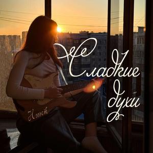 Сладкие Духи