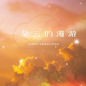 一朵云的漫游