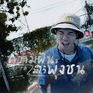 ความฝันมีไว้พุ่งชน