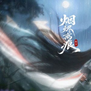 烟烬离痕
