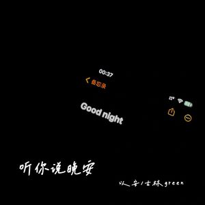 听你说晚安