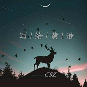 写给黄淮