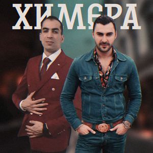 Химера (Remix)