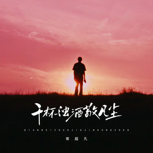 千杯浊酒敬凡尘