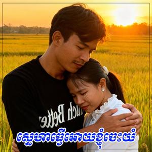 ស្នេហាធ្វើអោយខ្ញុំចេះយំ