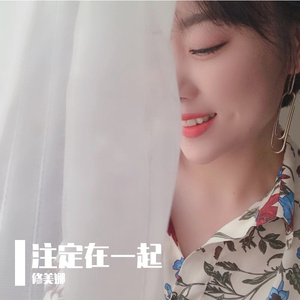 修美娜 注定在一起