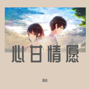 明浩 - 心甘情愿（男声版）（翻自 任妙音）