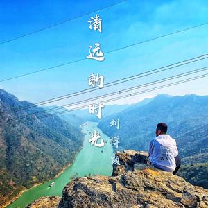 清远的时光