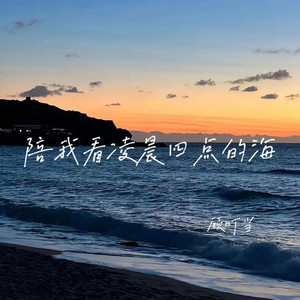 陪我看凌晨四点的海