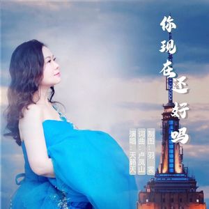 你现在还好吗