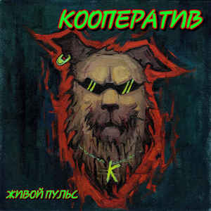 Разбойники (Live)