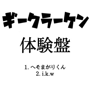へそまがりくん