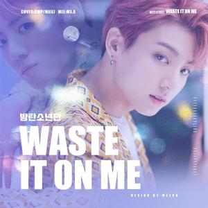 挥霍于我（Waste It On Me）（翻自 九月奇迹）