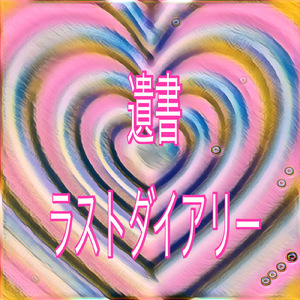 遺書ラストダイアリー