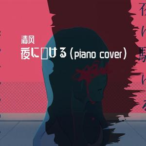 YOASOBI-夜に駆ける（清风 remix）